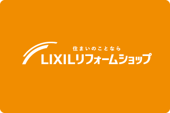 LIXILリフォームショップページ