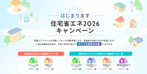 住宅省エネ2026キャンペーン補助金✨
