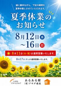 夏季休暇のお知らせ🌞
